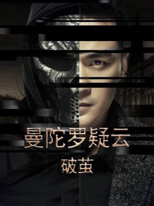 曼陀羅疑云·破繭
