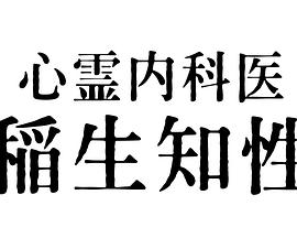 心霊內科醫