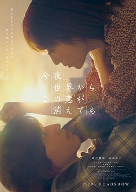 今夜,就算這份愛戀從世界上消失