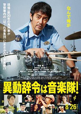 調職到樂隊！