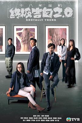 十八年后的終極告白2.0(國語版)