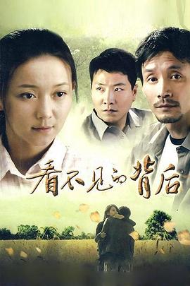看不見的背后