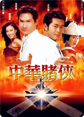 中華賭俠(國語版)