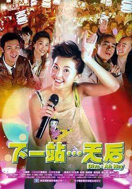 下一站…天后(國語版)