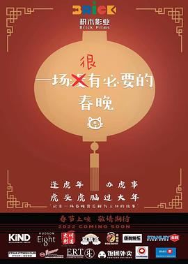 一場很(沒)有必要的春晚
