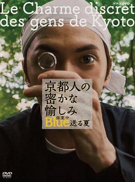 京都人秘密的歡愉修業中送る夏