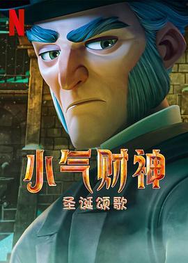 斯克魯奇:圣誕頌歌