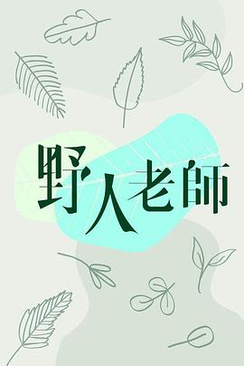 雙鏡演員表
