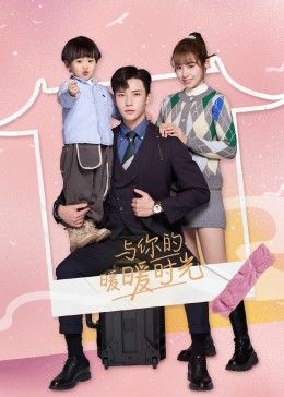 與你的暖暖時(shí)光