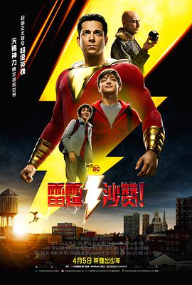 雷霆沙贊!