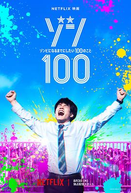 僵尸100:在成為僵尸前要做的100件事