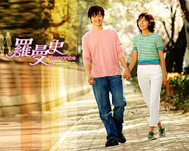 羅曼史2002