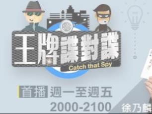 王牌諜對諜
