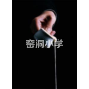 窯洞小學