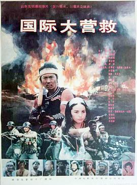 國(guó)際大營(yíng)救1990