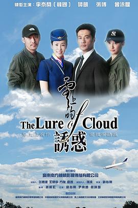 云上的誘惑TV版
