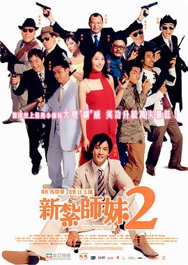 新扎師妹2(粵語版)