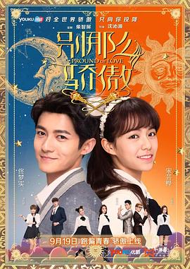 別那么驕傲第一季