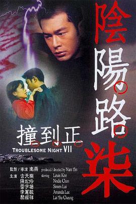 陰陽路7:撞到正