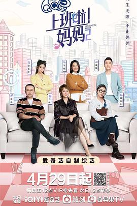 上班啦!媽媽第二季