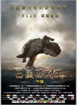 巴霍巴利王:開端國語
