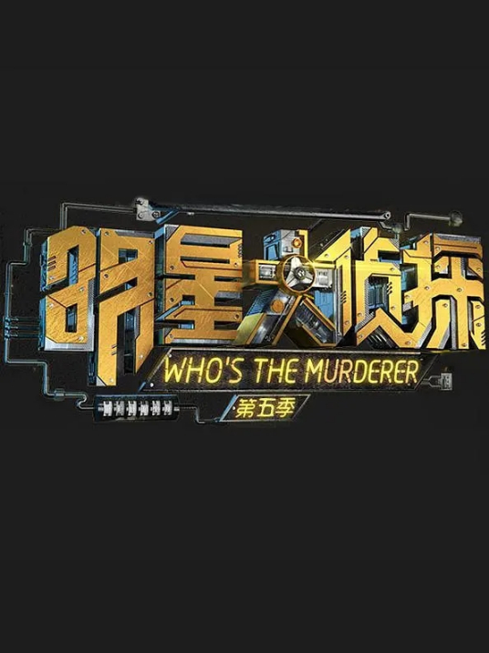明星大偵探之名偵探學院第五季