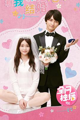 和我結婚吧!