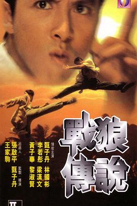 戰(zhàn)狼傳說(shuō)(國(guó)語(yǔ)版)
