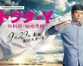 Y醫生：外科醫生加地秀樹第一季