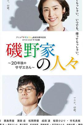 磯野家的人們:20年后的海螺小姐