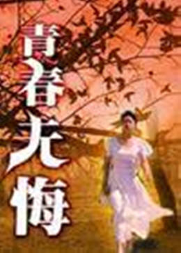 青春無悔1991