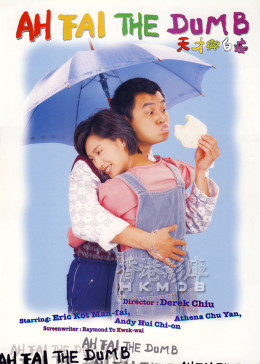 天才與白癡1997