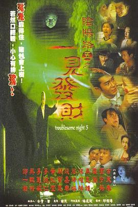 陰陽路5:一見發(fā)財(國語版)