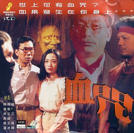 一千靈異夜之血咒