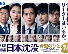 日本沉沒:希望之人