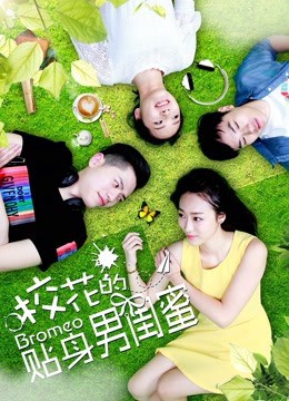 ?;ǖ馁N身男閨蜜