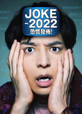 JOKE~2022恐慌發布!