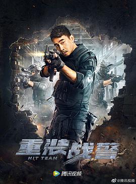 重裝戰(zhàn)警國(guó)語