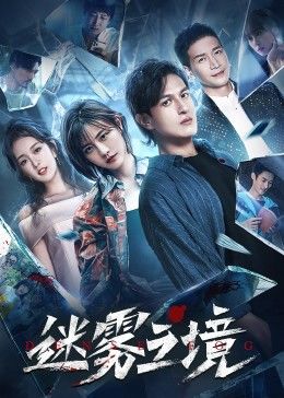 迷霧之境