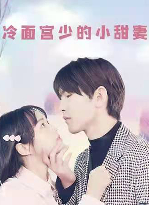 冷面宮少的小甜妻