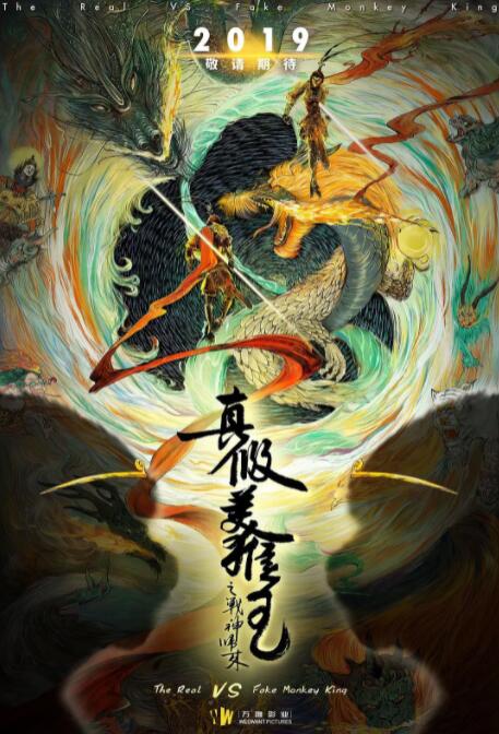 真假美猴王之大圣無雙