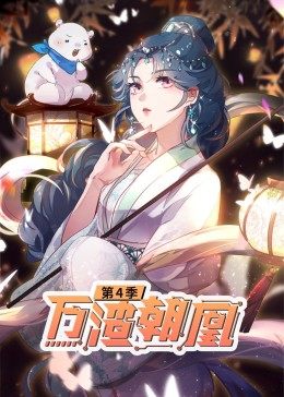 動態漫畫·萬渣朝凰第四季