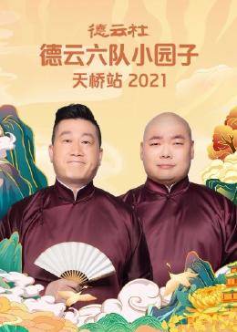 德云社六隊(duì)小園子天橋站全程回顧