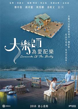 大樂師.為愛配樂