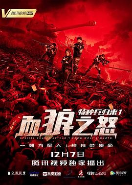 特種兵歸來1:血狼之怒