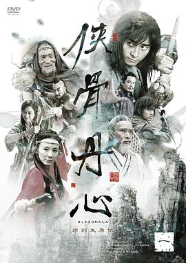 俠骨丹心 無字幕
