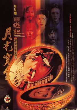 大話西游之月光寶盒(粵語版)