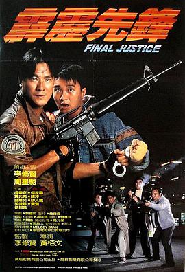 霹靂先鋒 1988