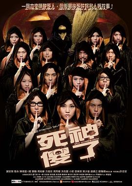 死神傻了(國語版)