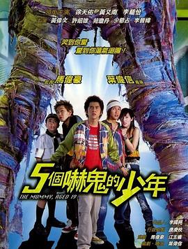 五個嚇鬼的少年(國語版)